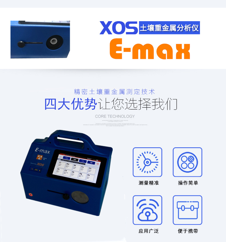 E-max土壤重金属检测仪